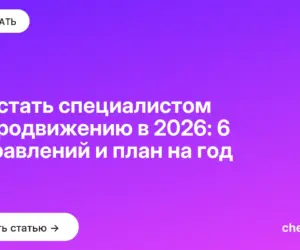 Обложка: Как стать специалистом по продвижению в 2026: 6 направлений и план на год