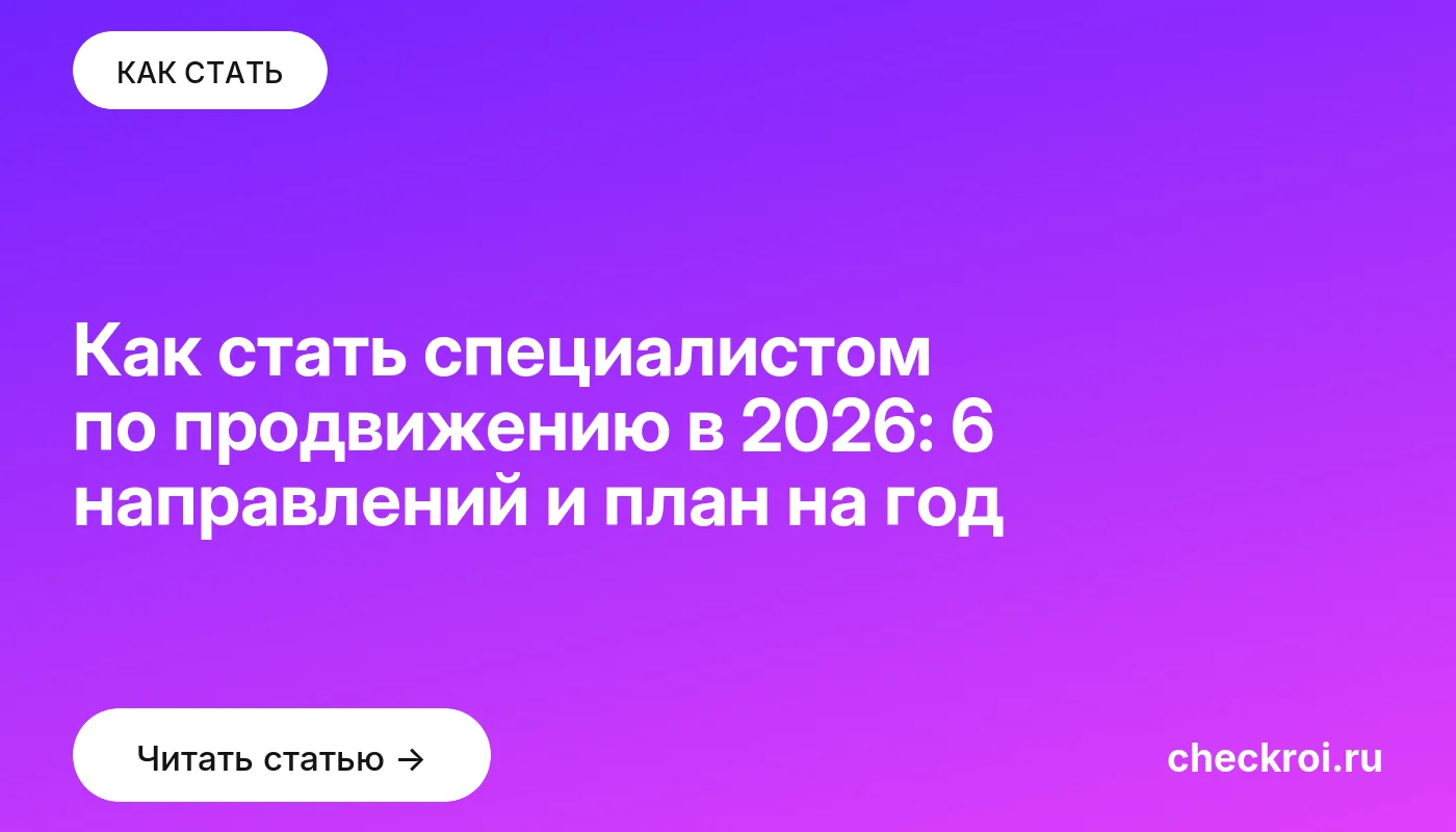 Статья: Как стать специалистом по продвижению в 2026: 6 направлений и план на год Обложка: Как стать специалистом по продвижению в 2026: 6 направлений и план на год