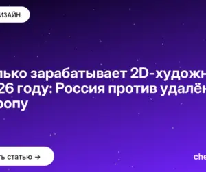 Обложка: Сколько зарабатывает 2D-художник в 2026 году: Россия против удалёнки в Европу