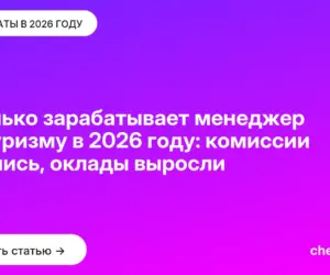 Обложка: Сколько зарабатывает менеджер по туризму в 2026 году: комиссии сжались, оклады выросли