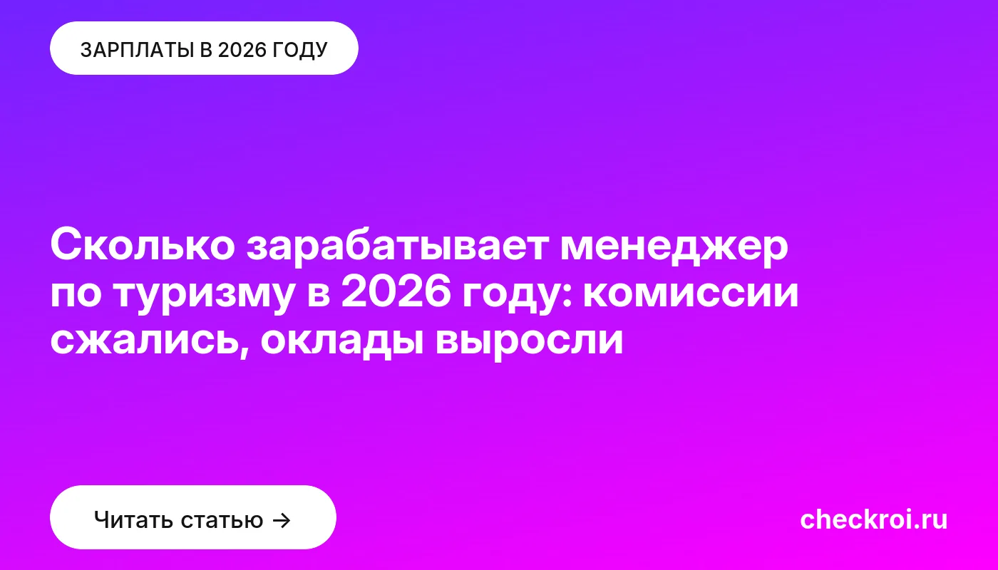 Статья: Сколько зарабатывает менеджер по туризму в 2026 году: комиссии сжались, оклады выросли Обложка: Сколько зарабатывает менеджер по туризму в 2026 году: комиссии сжались, оклады выросли