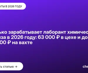 Обложка: Сколько зарабатывает лаборант химического анализа в 2026 году: 63 000 ₽ в цехе и до 378 000 ₽ на вахте
