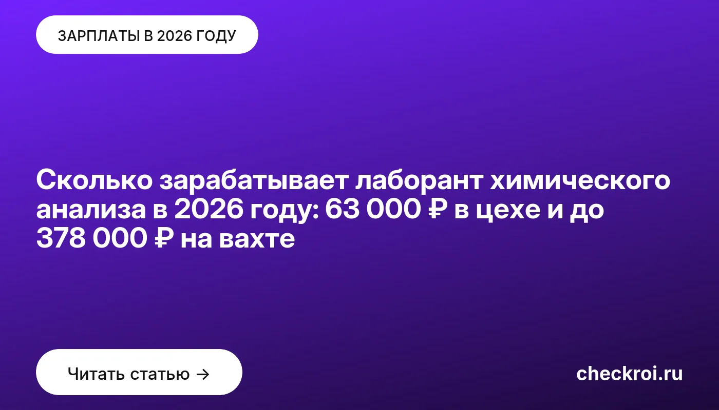 Статья: Сколько зарабатывает лаборант химического анализа в 2026 году: 63 000 ₽ в цехе и до 378 000 ₽ на вахте Обложка: Сколько зарабатывает лаборант химического анализа в 2026 году: 63 000 ₽ в цехе и до 378 000 ₽ на вахте