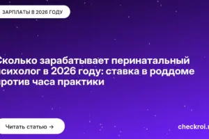Обложка: Сколько зарабатывает перинатальный психолог в 2026 году: ставка в роддоме против часа практики