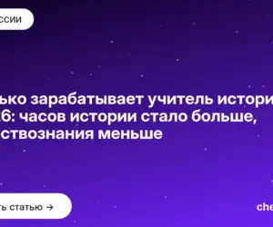 Обложка: Сколько зарабатывает учитель истории в 2026: часов истории стало больше, обществознания меньше