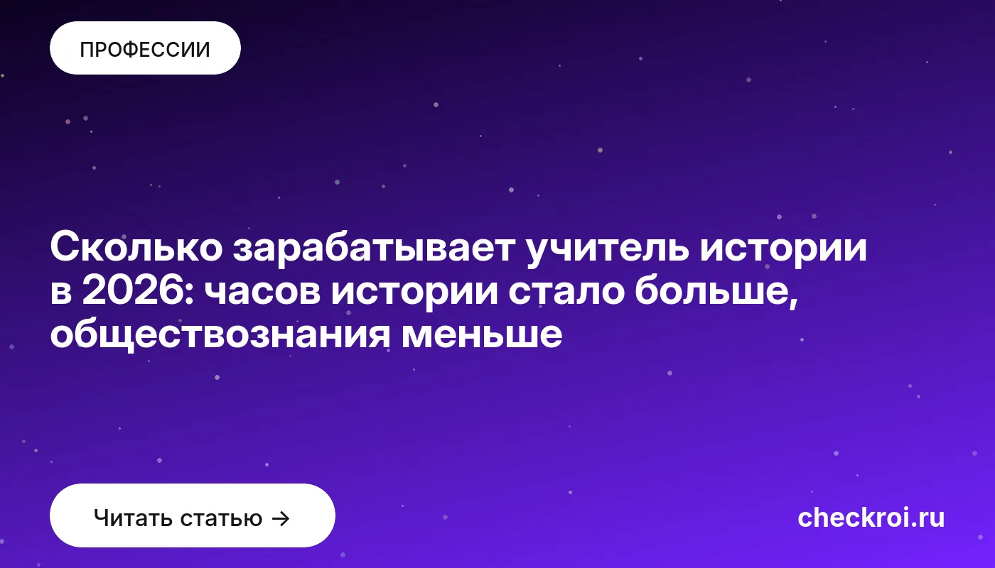 Статья: Сколько зарабатывает учитель истории в 2026: часов истории стало больше, обществознания меньше Обложка: Сколько зарабатывает учитель истории в 2026: часов истории стало больше, обществознания меньше