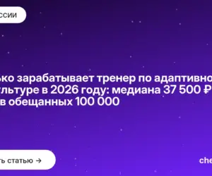 Обложка: Сколько зарабатывает тренер по адаптивной физкультуре в 2026 году: медиана 37 500 ₽ против обещанных 100 000