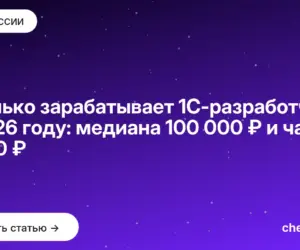 Обложка: Сколько зарабатывает 1С-разработчик в 2026 году: медиана 100 000 ₽ и час за 2 500 ₽