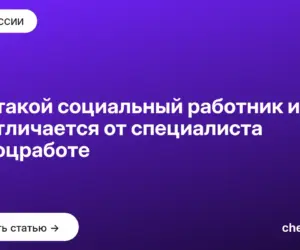 Обложка: Кто такой социальный работник и чем он отличается от специалиста по соцработе