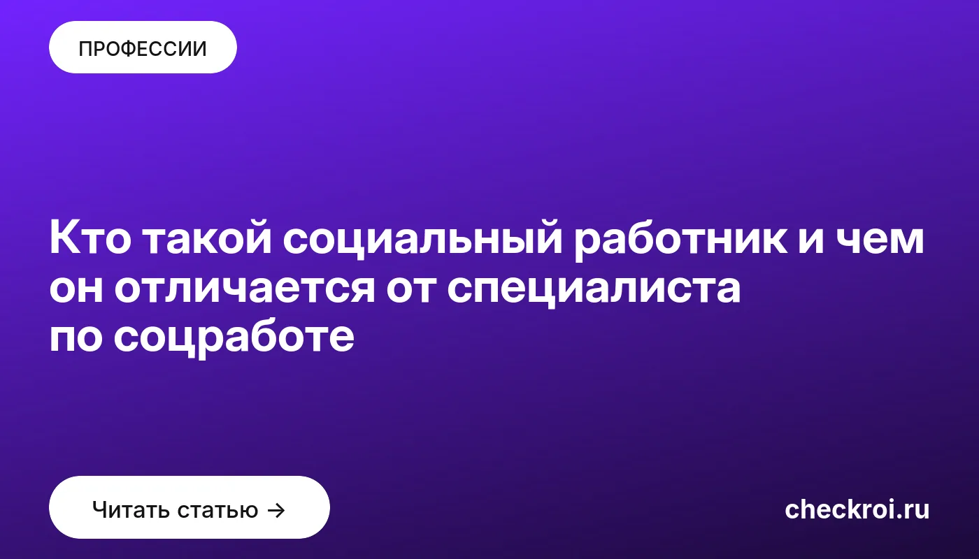 Обложка: Кто такой социальный работник и чем он отличается от специалиста по соцработе