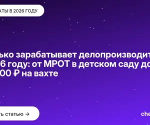 Обложка: Сколько зарабатывает делопроизводитель в 2026 году: от МРОТ в детском саду до 180 000 ₽ на вахте