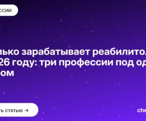 Обложка: Сколько зарабатывает реабилитолог в 2026 году: три профессии под одним словом