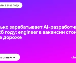 Обложка: Сколько зарабатывает AI-разработчик в 2026 году: engineer в вакансии стоит вдвое дороже