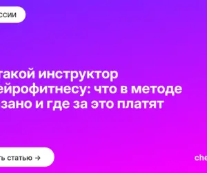 Обложка: Кто такой инструктор по нейрофитнесу: что в методе доказано и где за это платят