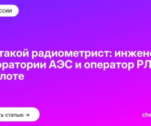 Обложка: Кто такой радиометрист: инженер лаборатории АЭС и оператор РЛС на флоте