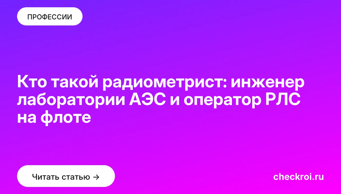 Статья: Кто такой радиометрист: инженер лаборатории АЭС и оператор РЛС на флоте Обложка: Кто такой радиометрист: инженер лаборатории АЭС и оператор РЛС на флоте