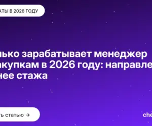 Обложка: Сколько зарабатывает менеджер по закупкам в 2026 году: направление важнее стажа