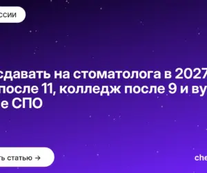 Обложка: Что сдавать на стоматолога в 2027: ЕГЭ после 11, колледж после 9 и вуз после СПО