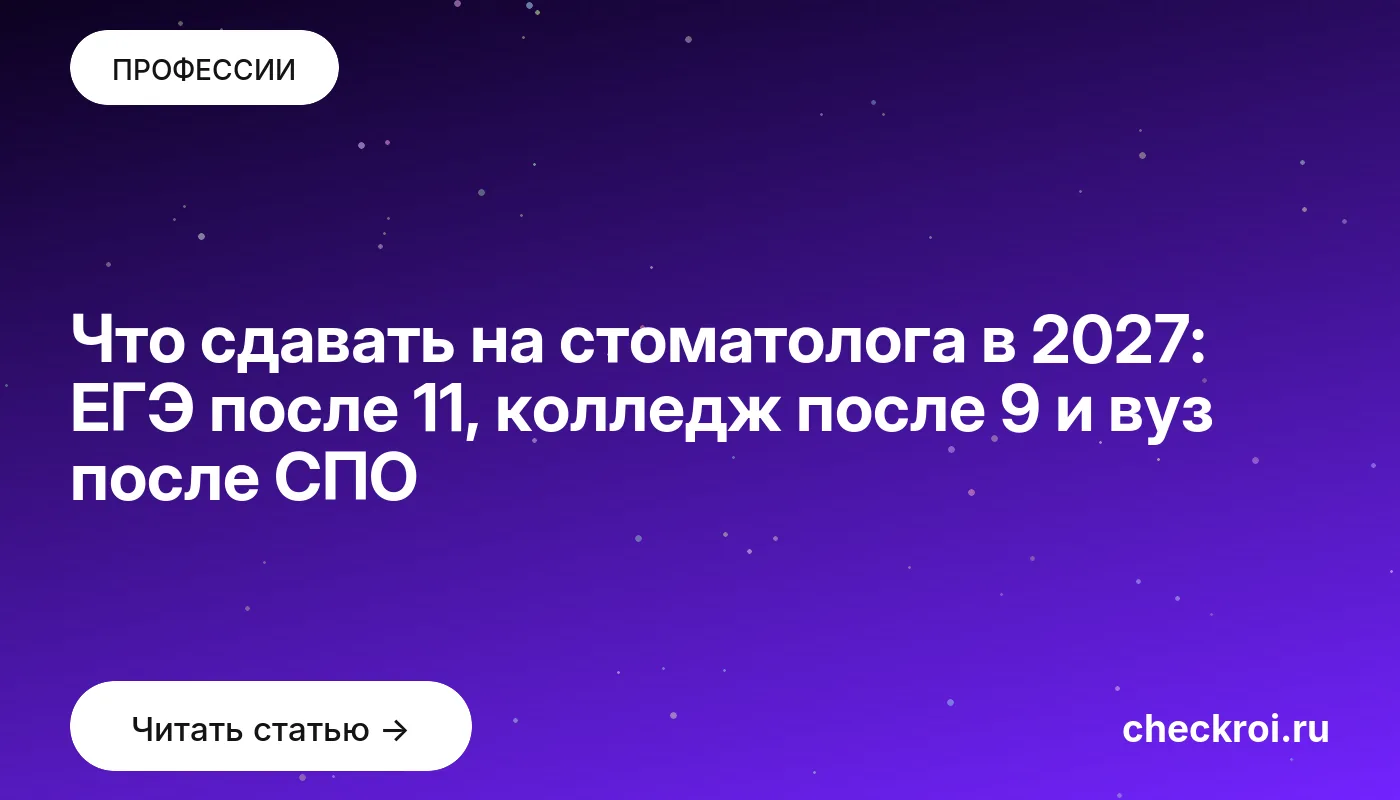 Обложка: Что сдавать на стоматолога в 2027: ЕГЭ после 11, колледж после 9 и вуз после СПО