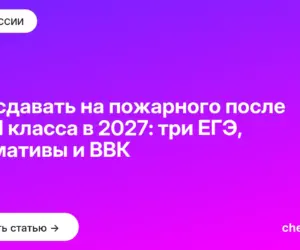 Обложка: Что сдавать на пожарного после 9 и 11 класса в 2027: три ЕГЭ, нормативы и ВВК