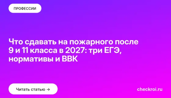 Обложка: Что сдавать на пожарного после 9 и 11 класса в 2027: три ЕГЭ, нормативы и ВВК