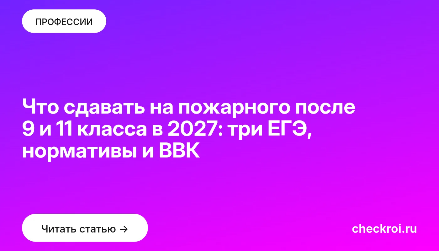 Обложка: Что сдавать на пожарного после 9 и 11 класса в 2027: три ЕГЭ, нормативы и ВВК