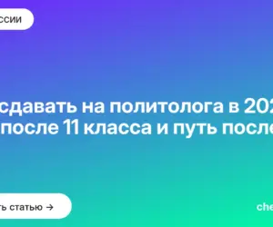 Обложка: Что сдавать на политолога в 2027: ЕГЭ после 11 класса и путь после 9
