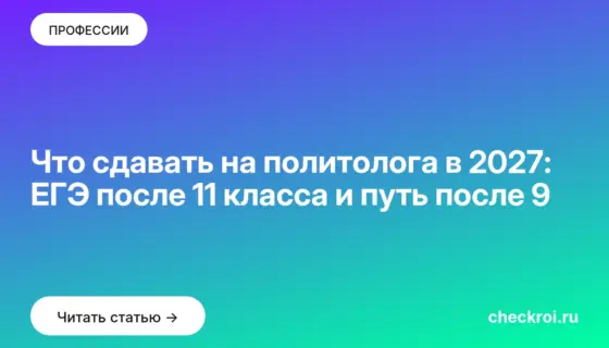 Обложка: Что сдавать на политолога в 2027: ЕГЭ после 11 класса и путь после 9