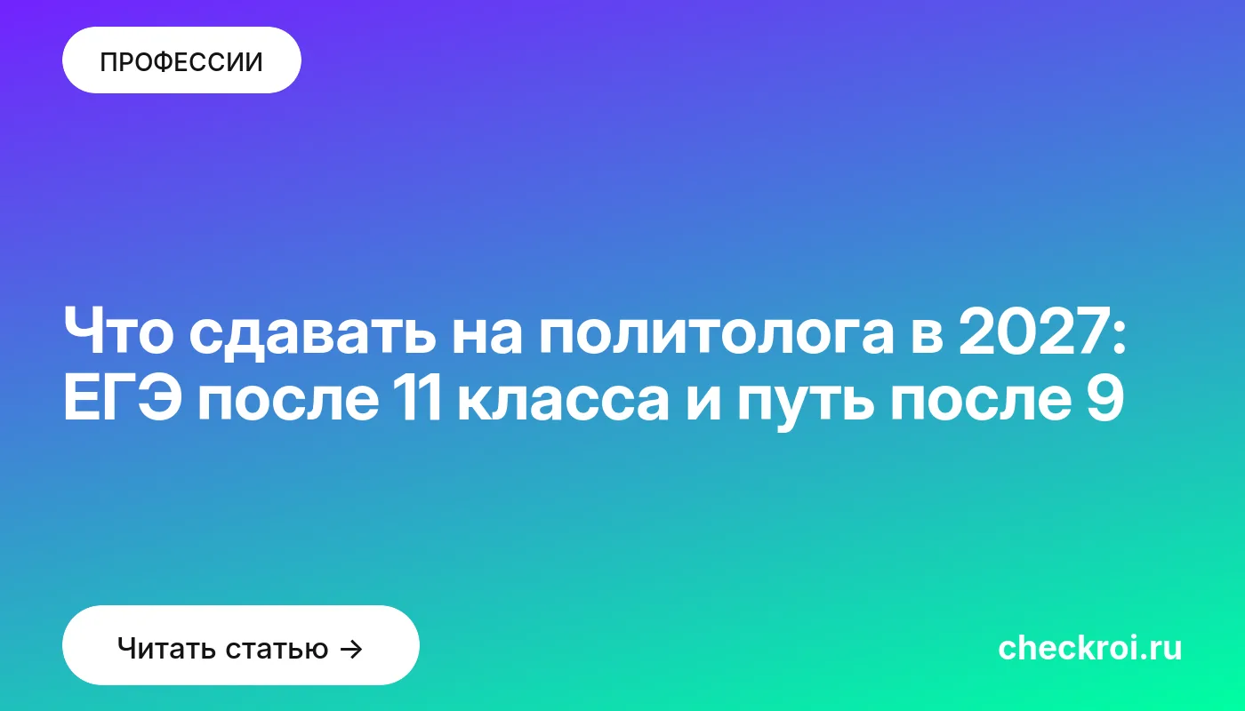 Обложка: Что сдавать на политолога в 2027: ЕГЭ после 11 класса и путь после 9