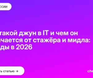 Обложка: Кто такой джун в IT и чем он отличается от стажёра и мидла: грейды в 2026