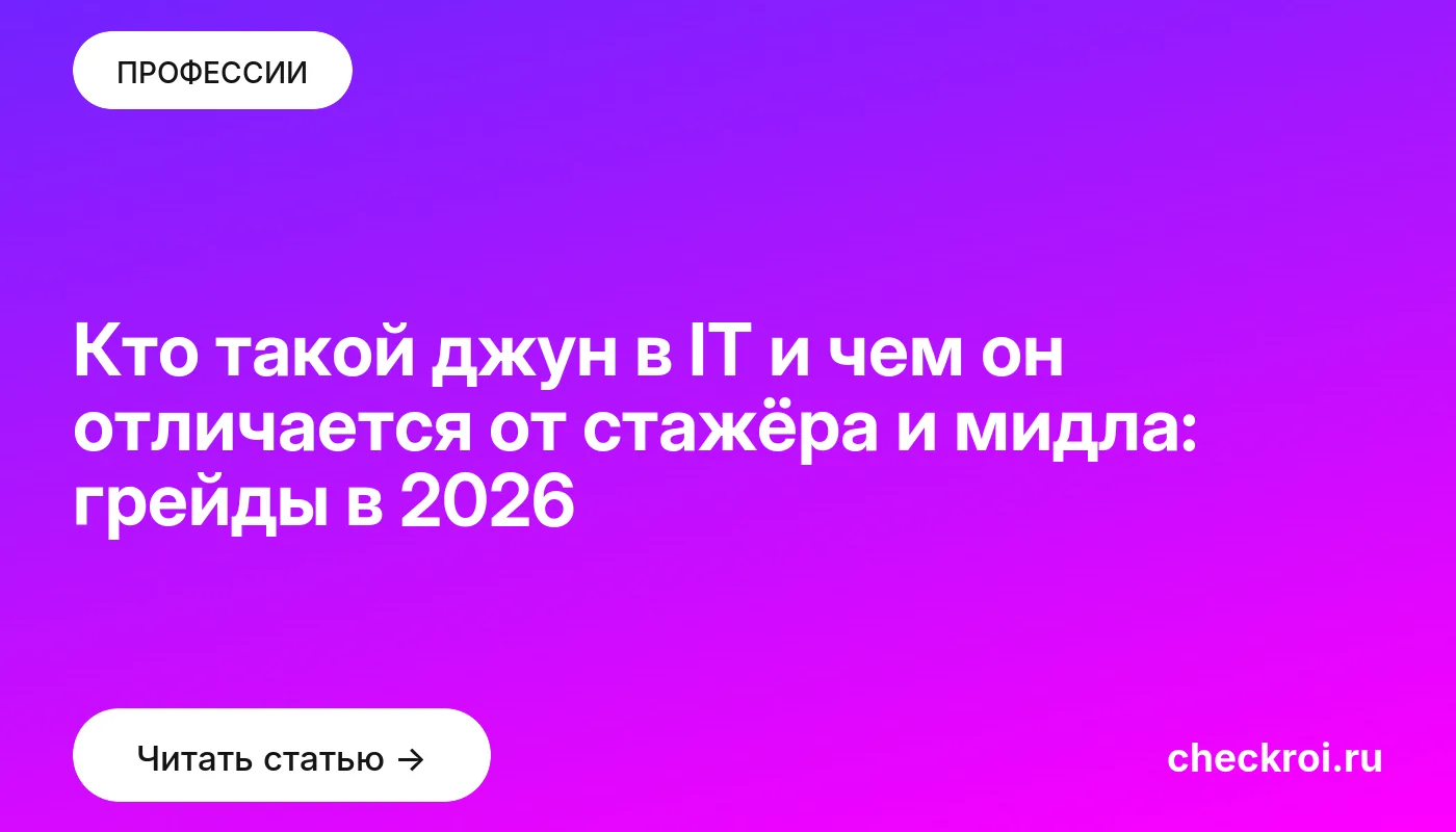 Обложка: Кто такой джун в IT и чем он отличается от стажёра и мидла: грейды в 2026