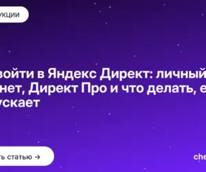 Обложка: Как войти в Яндекс Директ: личный кабинет, Директ Про и что делать, если не пускает