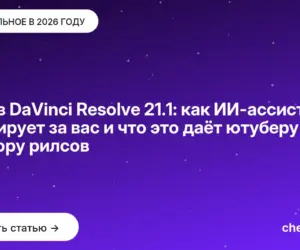 Обложка: MCP в DaVinci Resolve 21.1: как ИИ-ассистент монтирует за вас и что это даёт ютуберу и автору рилсов