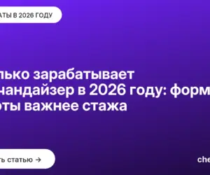 Обложка: Сколько зарабатывает мерчандайзер в 2026 году: формат работы важнее стажа