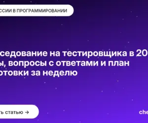 Обложка: Собеседование на тестировщика в 2026: этапы, вопросы с ответами и план подготовки за неделю