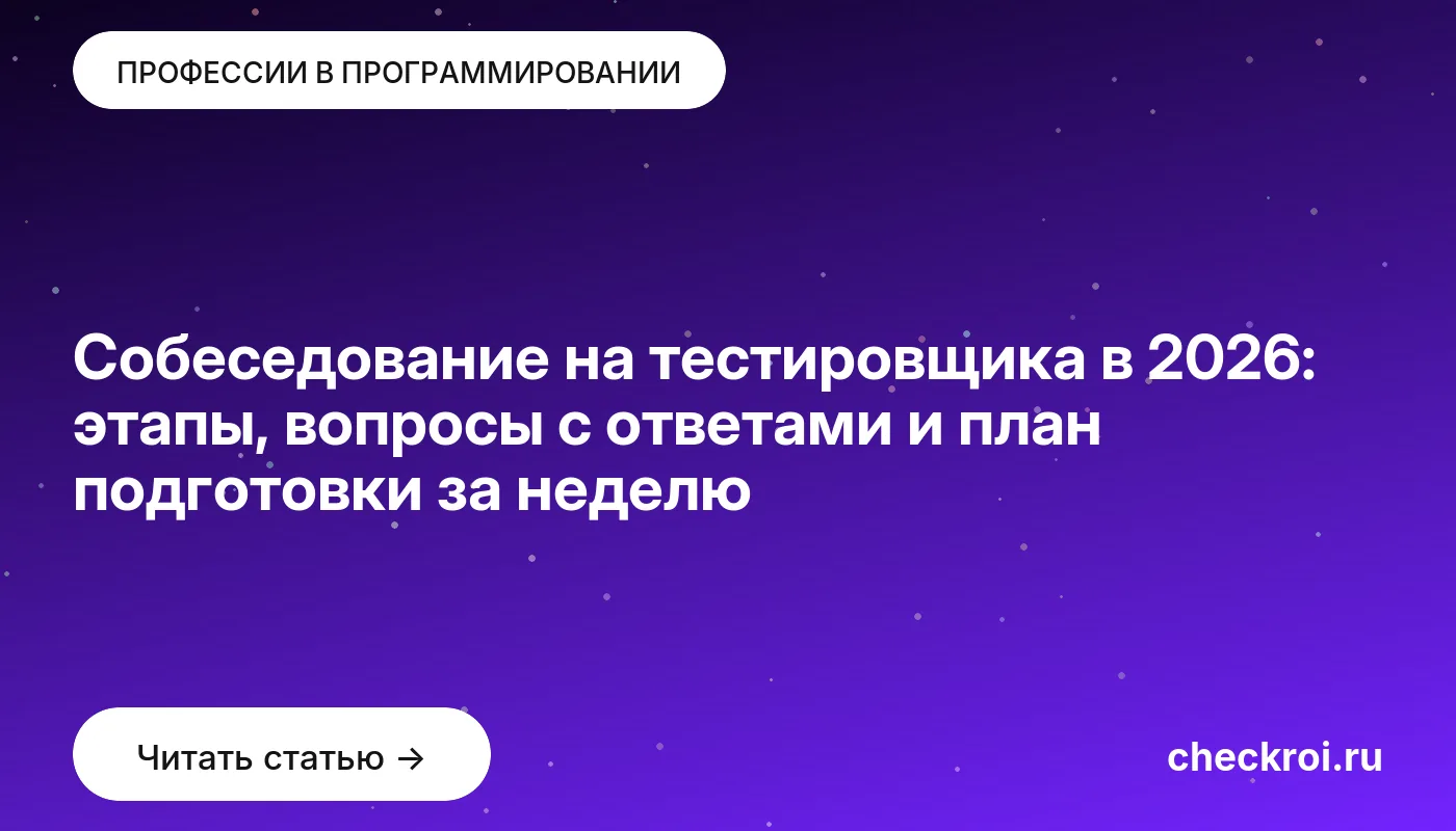 Обложка: Собеседование на тестировщика в 2026: этапы, вопросы с ответами и план подготовки за неделю