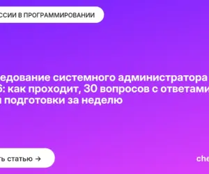 Обложка: Собеседование системного администратора в 2026: как проходит, 30 вопросов с ответами и план подготовки за неделю