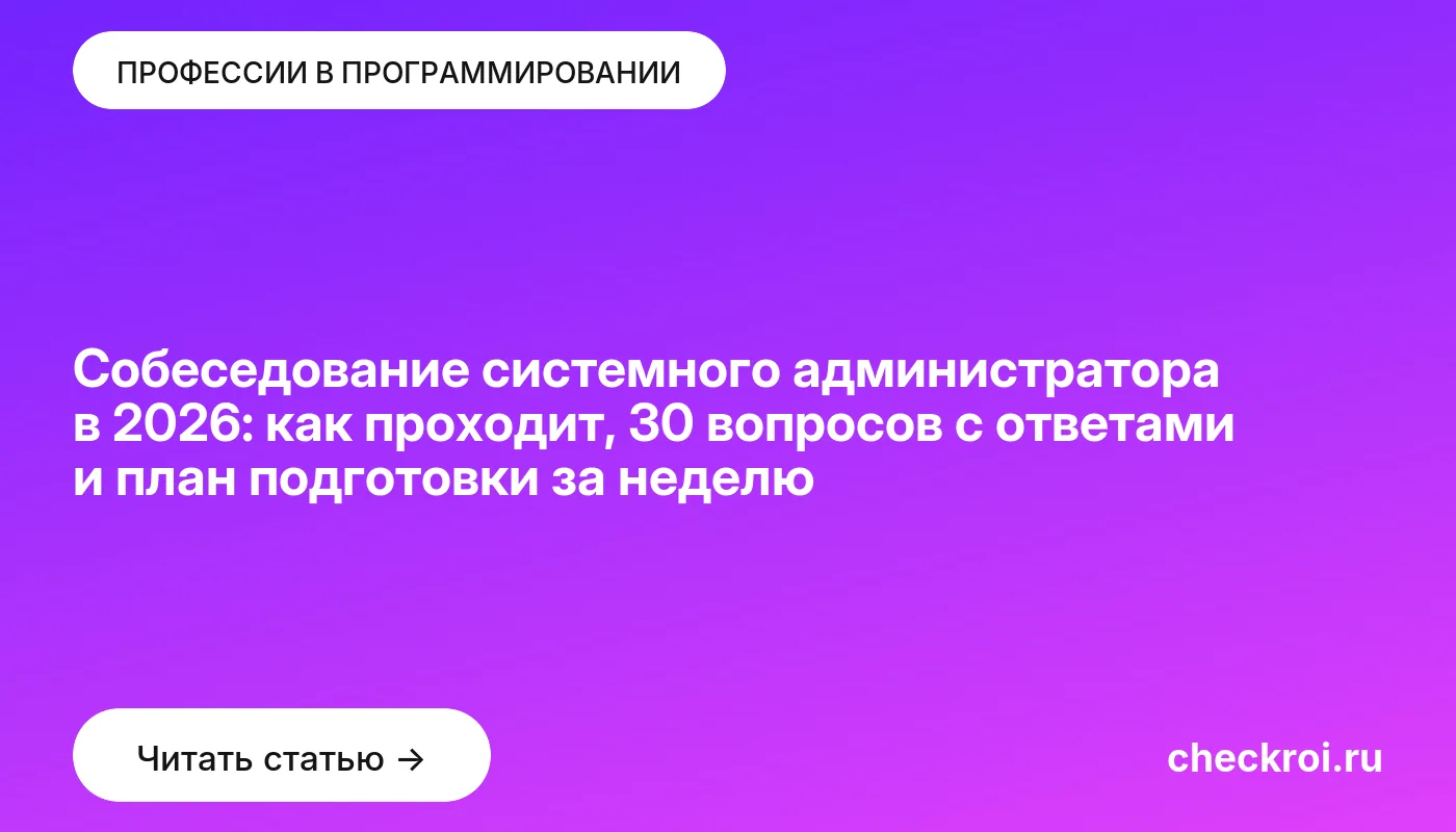 Обложка: Собеседование системного администратора в 2026: как проходит, 30 вопросов с ответами и план подготовки за неделю