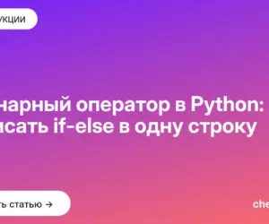 Обложка: Тернарный оператор в Python: как записать if-else в одну строку