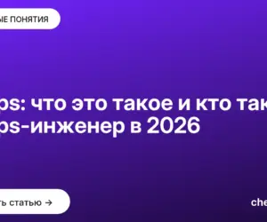 Обложка: AIOps: что это такое и кто такой AIOps-инженер в 2026