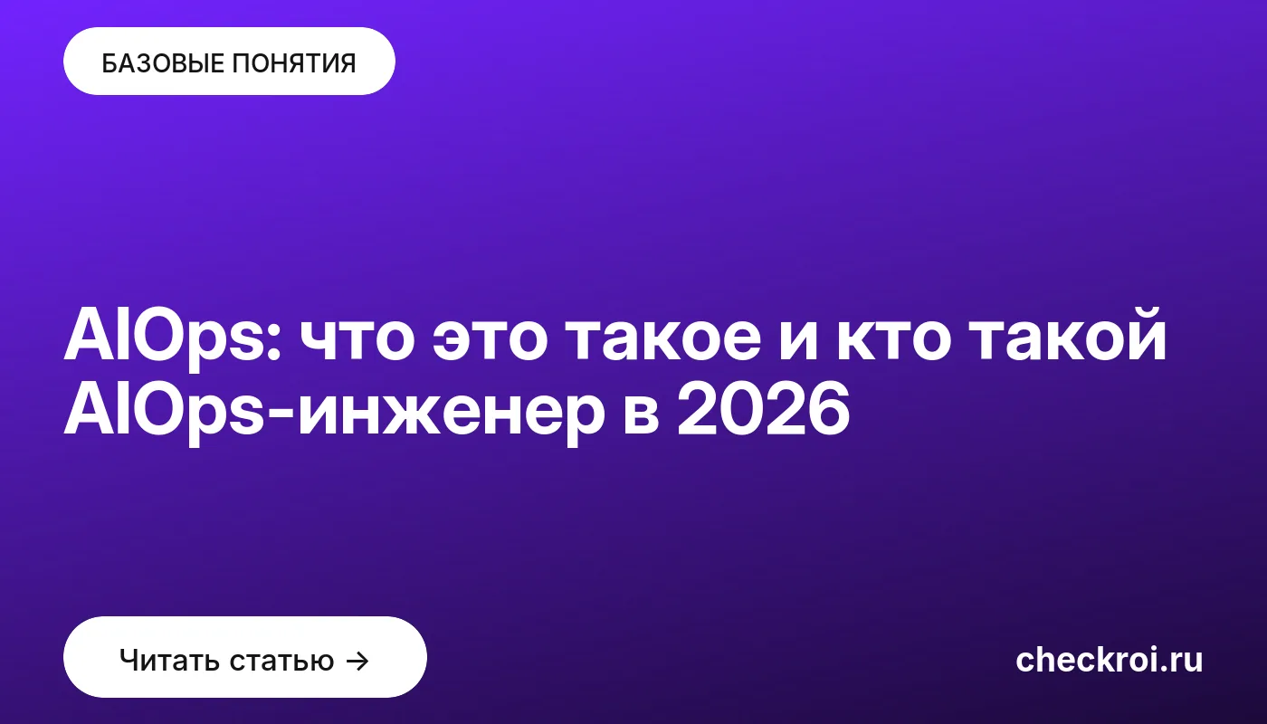 Обложка: AIOps: что это такое и кто такой AIOps-инженер в 2026