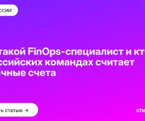Обложка: Кто такой FinOps-специалист и кто в российских командах считает облачные счета