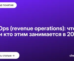 Обложка: RevOps (revenue operations): что это и кто этим занимается в 2026