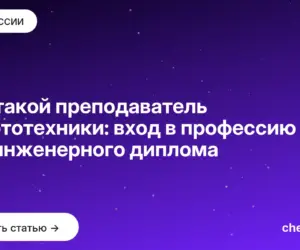 Обложка: Кто такой преподаватель робототехники: вход в профессию без инженерного диплома