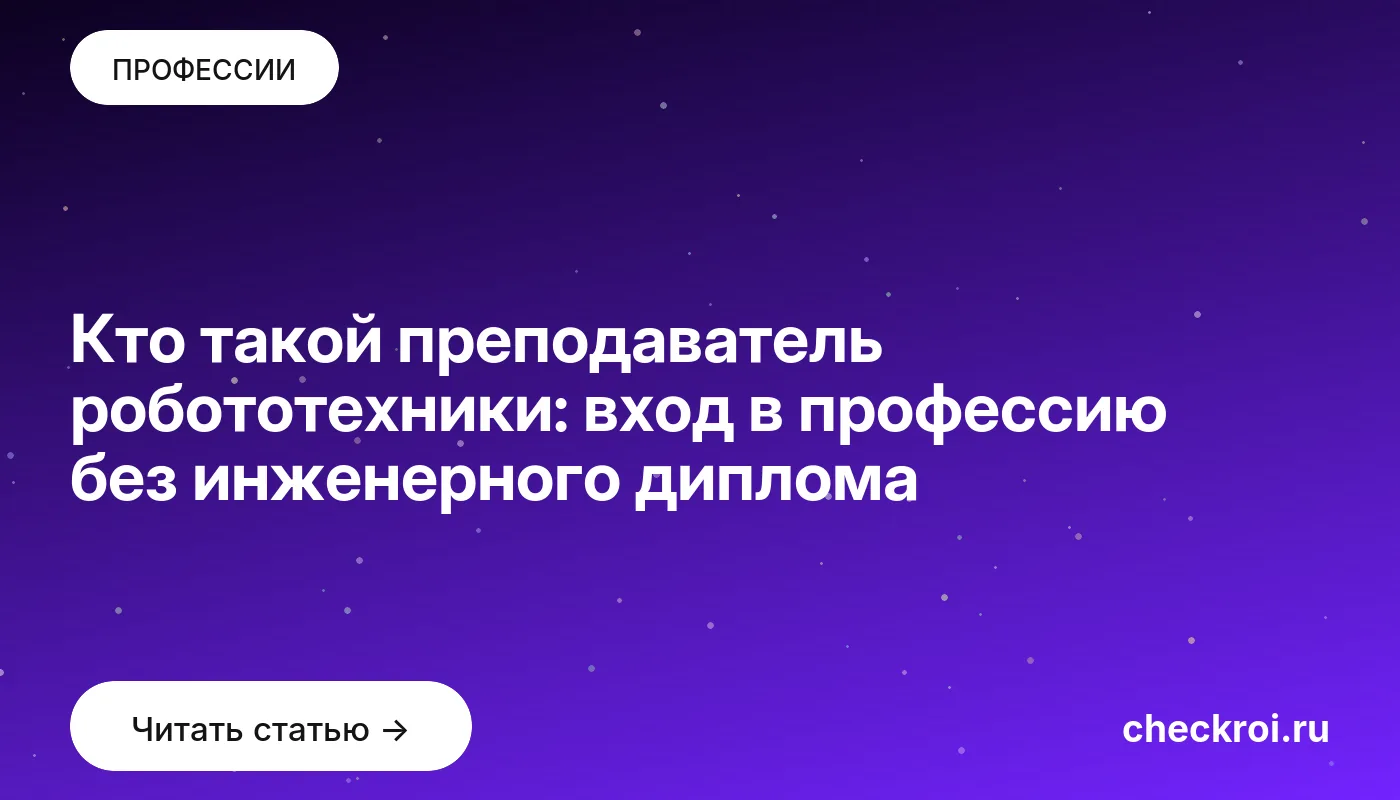 Обложка: Кто такой преподаватель робототехники: вход в профессию без инженерного диплома