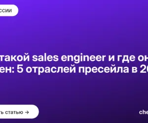 Обложка: Кто такой sales engineer и где он нужен: 5 отраслей пресейла в 2026