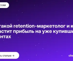 Обложка: Кто такой retention-маркетолог и как он растит прибыль на уже купивших клиентах