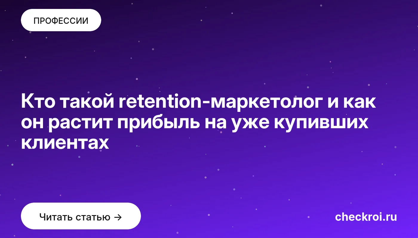 Обложка: Кто такой retention-маркетолог и как он растит прибыль на уже купивших клиентах