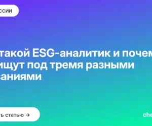 Обложка: Кто такой ESG-аналитик и почему его ищут под тремя разными названиями