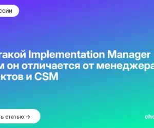 Обложка: Кто такой Implementation Manager и чем он отличается от менеджера проектов и CSM